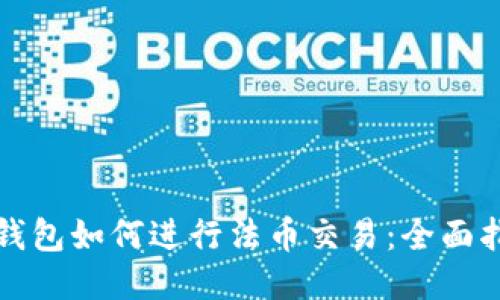 TP钱包如何进行法币交易：全面指南
