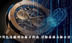 TP钱包连接错误解决指南：
