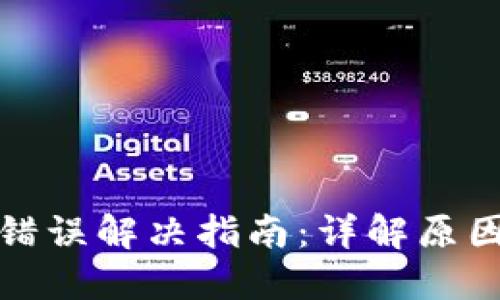 TP钱包连接错误解决指南：详解原因与解决方案