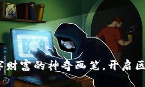虚拟币彩笔：数字财富的神奇画笔，开启区块链的创意世界