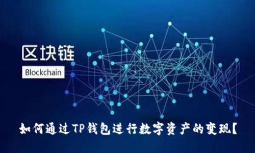 如何通过TP钱包进行数字资产的变现？