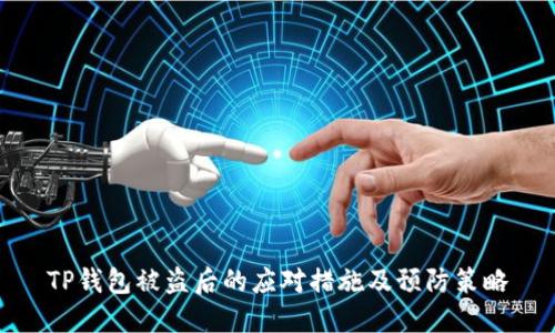 TP钱包被盗后的应对措施及预防策略