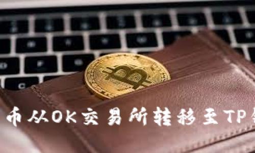 优质
如何将数字货币从OK交易所转移至TP钱包：详细指南