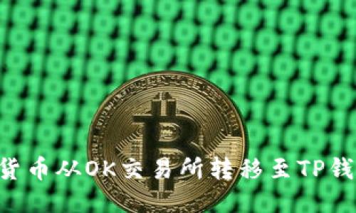 优质
如何将数字货币从OK交易所转移至TP钱包：详细指南