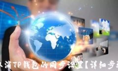 如何取消TP钱包的同步设置