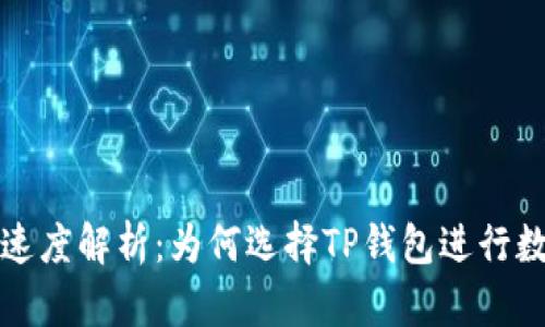 TP钱包交易速度解析：为何选择TP钱包进行数字资产管理