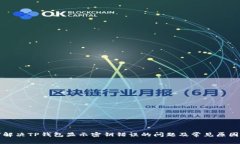 如何解决TP钱包显示密钥错
