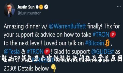 如何解决TP钱包显示密钥错误的问题及常见原因分析