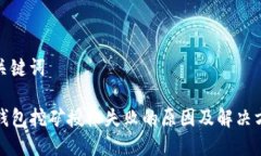 和关键词TP钱包挖矿授权失