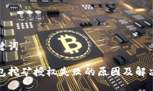 和关键词

TP钱包挖矿授权失败的原因及解决方案