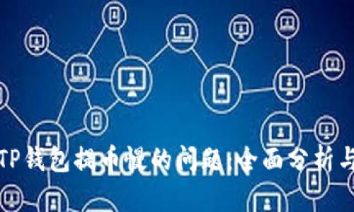 如何解决TP钱包提币慢的问题：全面分析与解决方案