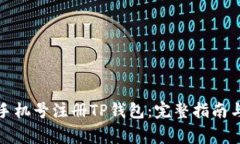 如何使用手机号注册TP钱包