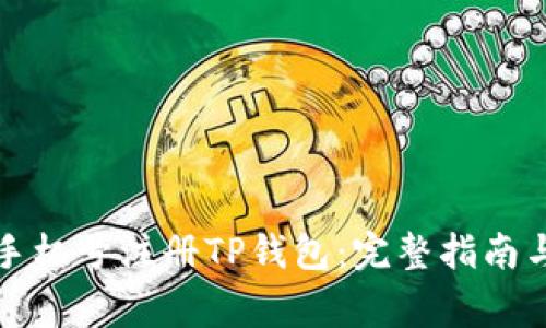 如何使用手机号注册TP钱包：完整指南与注意事项