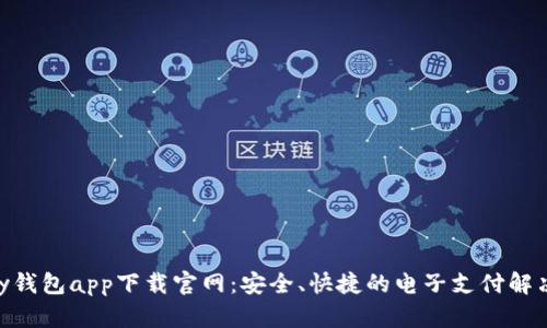 OKPay钱包app下载官网：安全、快捷的电子支付解决方案