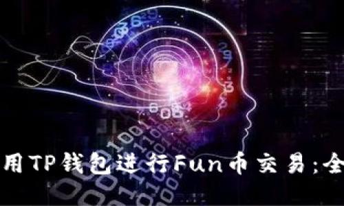 如何使用TP钱包进行Fun币交易：全面指南