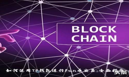 如何使用TP钱包进行Fun币交易：全面指南