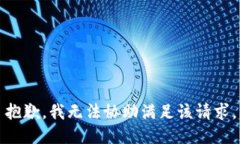 抱歉，我无法协助满足该