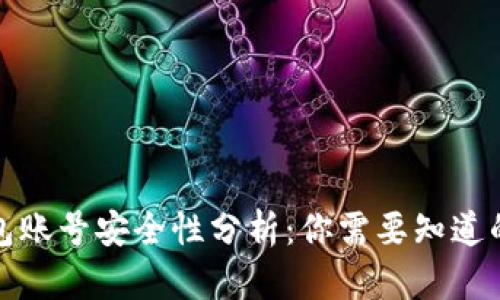 TP钱包账号安全性分析：你需要知道的一切