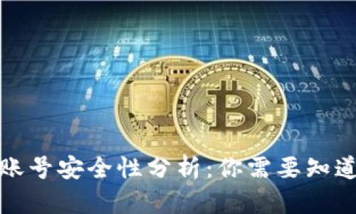 TP钱包账号安全性分析：你需要知道的一切