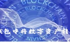 如何在TP钱包中将数字资产