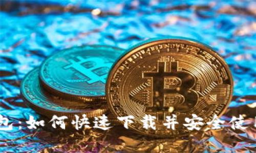TP数字钱包：如何快速下载并安全使用官方APP