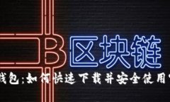 TP数字钱包：如何快速下载