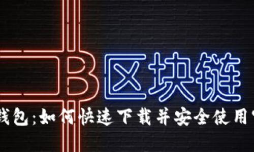 TP数字钱包：如何快速下载并安全使用官方APP