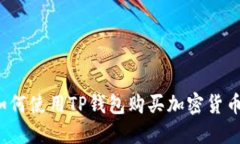 如何使用TP钱包购买加密货
