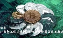 优质TP钱包上线了吗？安全