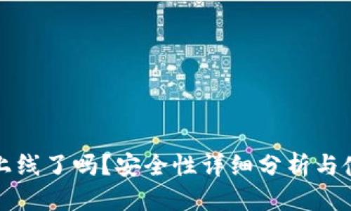 优质
TP钱包上线了吗？安全性详细分析与使用指南