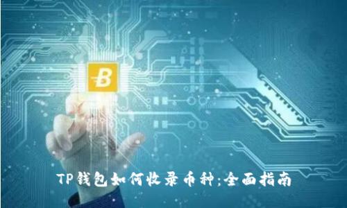 TP钱包如何收录币种：全面指南