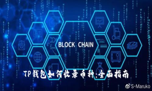 TP钱包如何收录币种：全面指南