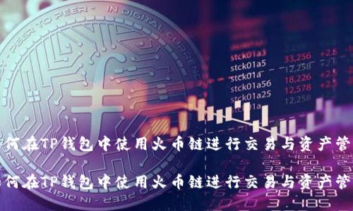 如何在TP钱包中使用火币链进行交易与资产管理

如何在TP钱包中使用火币链进行交易与资产管理