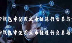如何在TP钱包中使用火币链