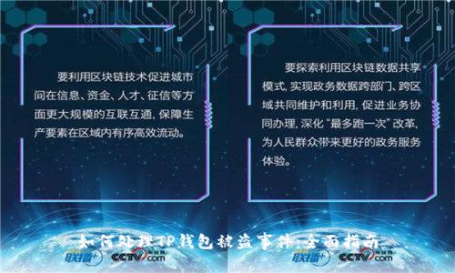 如何处理TP钱包被盗事件：全面指南