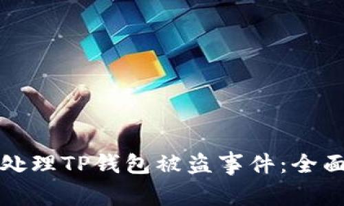 如何处理TP钱包被盗事件：全面指南