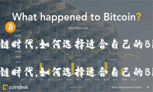 且的

在区块链时代，如何选择适合自己的Bit钱包？

在区块链时代，如何选择适合自己的Bit钱包？