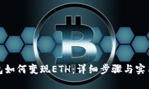 TP钱包如何变现ETH：详细步骤与实用技巧