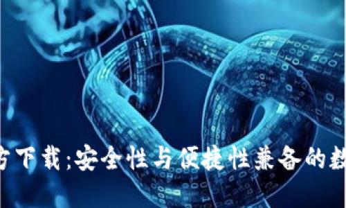 : TP钱包APP官方下载：安全性与便捷性兼备的数字资产管理工具