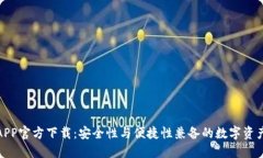 : TP钱包APP官方下载：安全