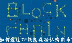 如何通过TP钱包成功认购新