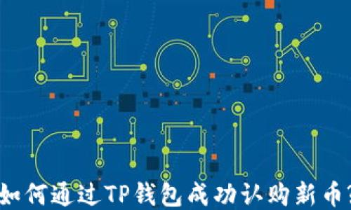 
如何通过TP钱包成功认购新币?