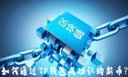 
如何通过TP钱包成功认购新币?