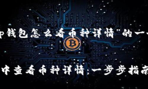 以下是关于“tp钱包怎么看币种详情”的一个和相关内容：

 
如何在TP钱包中查看币种详情：一步步指南