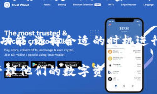 biao ti/biao ti tp钱包升级指南：一步步教你如何安全高效地升级TP钱包 /biao ti  
 TP钱包, 钱包升级, 安全操作, 加密货币 /guanjianci

什么是TP钱包？
TP钱包是一款专为加密货币设计的数字钱包，提供安全、方便的资产存储和管理功能。随着区块链技术的不断发展，TP钱包也在不断更新，提供更好的用户体验和更高的安全性。使用TP钱包，用户可以轻松接收、发送和管理多种加密货币，如以太坊、比特币等。钱包内置的去中心化交易所功能，使得用户能够实时交易，而不需要依赖于中心化平台，从而保持资产的隐私和安全。

为什么要升级TP钱包？
升级TP钱包的主要原因有几个。一方面，钱包的升级通常会引入新的功能和特点，以增强用户体验。另一方面，安全性是加密货币用户最关注的问题之一，升级可以修复已知的漏洞，并提供更坚固的安全保护。此外，随着区块链网络的变化，钱包的升级可能是必要的，以确保用户能够正常地接收和发送资产。

TP钱包如何升级？
升级TP钱包的过程很简单，通常只需几个步骤。首先，用户需确认当前使用的TP钱包版本，以便了解是否有可用的更新。接着，用户可以前往应用商店或官方网站，查看最新版本的发布信息。下载并安装最新版本后，用户需要根据系统提示完成升级过程。值得注意的是，用户在升级前应备份自己的钱包信息，如助记词和私钥，以防数据丢失。在升级完成后，用户应检查余额和交易记录，以确保所有信息正确无误。

升级TP钱包前的准备工作
在进行TP钱包升级之前，用户需要做好一些准备工作，以防在升级过程中遇到问题。首先，务必备份好钱包的助记词和私钥，这些信息是找回钱包的关键。其次，确保网络连接稳定，最好在Wi-Fi环境下进行升级，避免因流量不稳定导致升级失败。同时，用户还应确认当前设备的存储空间是否足够，以容纳新版本的软件。

TP钱包升级的常见问题
在升级TP钱包的过程中，用户可能会遇到一些常见的问题。首先，用户可能会担心余额丢失的问题。只要确保在升级前备份了助记词和私钥，余额一般不会丢失。其次，有些用户可能会在升级后发现交易历史消失，这通常是因为数据未同步导致的，等待一段时间后通常会恢复。此外，一些用户可能因为未及时升级而无法使用钱包的新功能，这时候建议尽快完成升级，以体验最新的服务。

如何保证TP钱包的安全性
为了最大限度地保障TP钱包的安全性，用户应该遵循一些最佳实践。首先，始终使用官方渠道下载TP钱包应用，避免安装外挂或不明来源的软件。其次，启用双重认证功能，以增加安全性。此外，用户应该定期更改密码并保持其复杂性，避免使用容易猜到的密码。最后，保持设备的操作系统和其他应用程序的更新，以修复安全漏洞，保护用户的数字资产。

常见的TP钱包使用指南
TP钱包的基本使用非常简单，但有一些小技巧可以帮助用户更好地管理其资产。首先，用户应该定期检查自己的资产状况，关注价格波动，做好投资规划。其次，用户可以利用TP钱包提供的交易功能，选择合适的时机进行交易，以获得最佳收益。此外，了解TP钱包的更多功能，如 DApp 访问、DeFi活动等，可以为用户提供更多的投资机会。

通过以上的详细介绍，我们深入讨论了TP钱包的升级过程、准备工作、常见问题以及安全性等方面的信息。确保用户在进行升级时能顺利，无忧。同时，鼓励用户不断学习相关知识，以便更好地管理他们的数字资产。