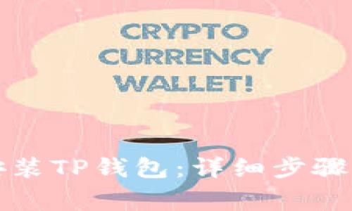 华为手机如何安装TP钱包：详细步骤与常见问题解答