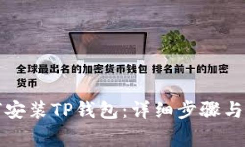华为手机如何安装TP钱包：详细步骤与常见问题解答