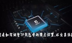 优质如何调整TP钱包中的滑