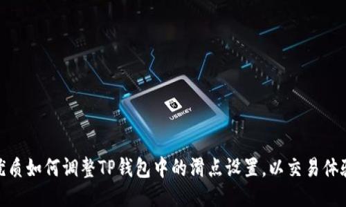 优质如何调整TP钱包中的滑点设置，以交易体验