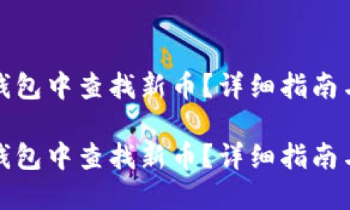 如何在TP钱包中查找新币？详细指南与操作步骤

如何在TP钱包中查找新币？详细指南与操作步骤